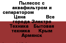 Пылесос с аквафильтром и сепаратором Krausen Zip Luxe › Цена ­ 40 500 - Все города Электро-Техника » Бытовая техника   . Крым,Армянск